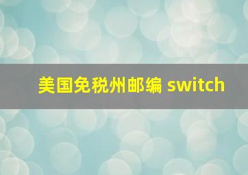 美国免税州邮编 switch